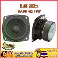 ราคา Ronin2shop SKYSOUND LG 4Ω 15W ดอกซับ 3 นิ้ว เบส ลำโพง3นิ้ว ลำโพง3นิ้ว ดอกลำโพง ลำโพง3นิ้วเบส ดอก3นิ้ว เบส กลาง3นิ้ว Car รถยนต์ (1729649450177825358)