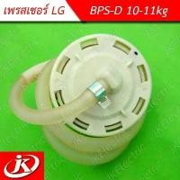 ราคา อะไหล่เครื่องซักผ้า เพรชเชอร์ for LG 10-11kg (BPS-D) COD (1731394297638651532)