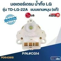 ราคา มอเตอร์เดรน น้ำทิ้งเครื่องซักผ้า LG-แอลจี (แท้) สินค้าดี (1731877432399922179)