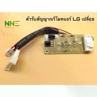ราคา ตัวรับสัญญาณรีโมทแอร์ LG เปลือย ใช้ได้หลายรุ่น EBR65245001 รุ่น S13LCN S13AN ,S10AN,S10-SBB6N (1731138912508086850)