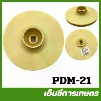 ราคา PDM-21 ใบพัดปั๊ม LG ดูดลึก รู 15 มิล ปั๊มน้ำ ปั๊มไดโว่ ปั๊มเจ็ท ปั๊มหอยโข่ง ปั๊มดูดโคลน ปั๊มเปลือย ปั๊มแช่ (1730208942146619446)