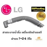ราคา ท่อน้ำทิ้งเครื่องซักผ้า สายน้ำทิ้งเครื่องซักผ้า LG แอลจี สายระบายน้ำทิ้งเเครื่องซักผ้า ท่อน้ำทิ้ง สายน้ำทิ้งแอลจี (1730414438221253197)