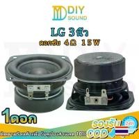 ราคา DIYsound ดอกซับ LG 3 นิ้ว ลำโพงเสียงเบส 4Ω 15W ลําโพงซับวูฟเฟอร์ 3นิ้ว ,ลำโพงซับ 3นิ้ว,ดอก 3 นิ้ว hk ลำโพง 3 นิ้ว ดอกเบส (1731969479353926964)