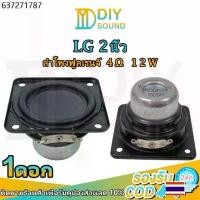 ราคา DIYsound LG 2 นิ้ว 4Ω 12W ดอก2.5 ลำโพง 2.5นิ้ว full range ดอกลำโพง 2.5 นิ้ว full ลำโพง2.5นิ้ว ดอกฟูลเรน2.5นิ้ว (1731788062269408608)