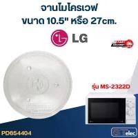 ราคา #MA02 จานไมโครเวฟ LG (10.5") รุ่น MS-2322D มีบริการเก็บปลายทาง (1731942266863518914)
