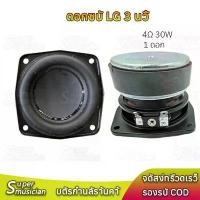 ราคา ลำโพงเสียงเบส LG 3 นิ้ว 4Ω 30W midwoofer ดอกซับ 3 นิ้ว ดอก3 นิ้ว ลำโพงบลูทูธdiy (1731582352959047216)