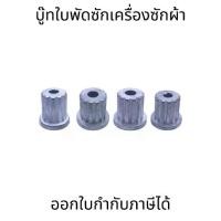 ราคา บู๊ทใบพัดซักเครื่องซักผ้า LG แอลจี อะไหล่เครื่องซักผ้า (1731479026299472727)