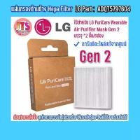 ราคา [จัดส่งทันที] *แท้ LG* Hepa Filter แผ่นกรองด้านข้าง สินค้าจากศูนย์ LG ใช้สำหรับ PuriCare Wearable Air Purifier GEN 1 และ GEN 2 (1731547924828620510)