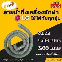 ราคา ส่งไว SW ท่อน้ำทิ้งเครื่องซักผ้า สีเทา LG ท่อน้ำทิ้งเครื่องฝาบน สายนิ่มคุณภาพดี (1730430080867797070)