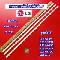 ราคา หลอดแบล็คไลท์ทีวีแอลจี 32 นิ้ว รุ่นที่ใช้ได้ 32LN5120 32LB530A 32LN490032LA623T 32LN5400 32LBxxx (7-7-7) 3 แถว Backlight LG LCD/LED LCD/LED LCD/LED LCD/LED (1729643099883407827)