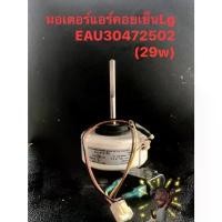 ราคา มอเตอร์แอร์คอยเย็นLg EAU30472502 (29w)สินค้าใหม่ๆมือสองใช้งานได้100% COD (1732158264989287456)