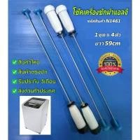 ราคา [พร้อมส่ง] N1461 โช๊คเครื่องซักผ้าฝาบนแอลจีLG เทียบรุ่น WF-T1051TD, WF-T1055TD, WF-T1056TD, WF-T1022TD สินค้าใหม่ (แพ็ค4ตัว) (1731839985439769815)