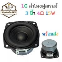 ราคา ลำโพงฟูลเรนจ์ LG 3 นิ้ว 4Ω 15W (1729594675276777519)