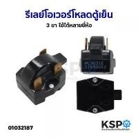 ราคา รีเลย์ตู้เย็น โอเวอร์โหลดตู้เย็น 3ขา ใช้ได้หลายยี่ห้อ (Toshiba Samsung Sanyo Mitsubishi LG National) อะไหล่ตู้เย็น COD (1731989575618758438)