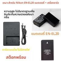 ราคา สำหรับกล้องไมโครเดี่ยว Nikon J1, J2, J3, AW1, V3, p950, P1000,แบตเตอรี่และที่ชาร์จ EN-EL20, (1731192450099152567)