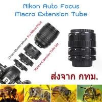 ราคา [จัดส่งทันที] Nikon SLR DSLR F Mount Auto Focus Macro Extension Tube ท่อมาโคร ออโต้โฟกัส (1731463999647613995)