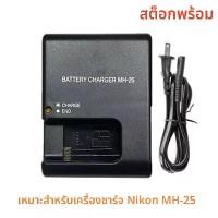 ราคา ที่ชาร์จ MH-25 สำหรับกล้อง SLR Nikon D7000 D7100 D7200 D7500 D600 D800 (1731193136325232311)