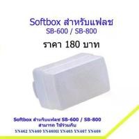 ราคา ซอฟบ็อค Nikon SB-600 SB-800 / YN460 YN460II YN467 YN468 จัดส่งเฉพาะจุด (1731541724869330447)