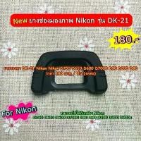 ราคา ยางรองตา ยางช่องมองภาพ ยางเบ้าตา Nikon D750 D610 D600 D7000 D90 D200 D80 DK-21 แนะนำ (1732109712626976392)