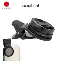 ราคา 37mm CPL Filter เลนส์ cpl มือถือ เลนส์กรองและ เพิ่มความอิ่มตัวของสีและความคมชัด สําหรับ Moblie โทรศัพท์, Nikon, Canon, Sony, Pacasonic, Fuji (1732255453676407301)