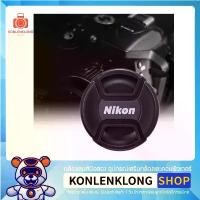 ราคา Konlenklong | ฝาปิดเลนส์ Nikon Len caps รุ่น Original ฝาปิดหน้าเลนส์ แบบ Snap on สำหรับเลนส์ DSLR (1731718938965018312)