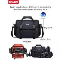 ราคา [COD] Caden รูปแบบใหม่ Caden D13 กระเป๋ากล้องขนาดใหญ่รูปถ่าย สำหรับกล้องและเลนส์ Nikon-Canon-Sony DSLR Caden new style Caden D13 Large Camera Bag Photo for Nikon-Canon-Sony DSLR Cameras and Lenses (17
