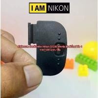 ราคา Battery Door Cover For Nikon D600 D610 D7000 D7100 D7200 D7500 ฝาปิดช่องใส่แบตเตอรี่สำหรับกล้อง สวัสดิการสด (1731719413095498802)