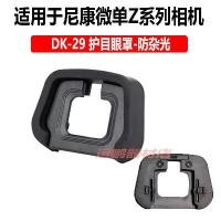 ราคา แว่นตา, เหมาะสำหรับกล้องมิเรอร์เลส Nikon Z7, Z6, Z5, Z6II, Z7II, DK-29 Eyecup, อุปกรณ์เสริมกล้องมองภาพกลางคืน (1731988624674751496)