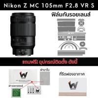 ราคา ฟิล์มกันรอย Nikon Z MC 105mm F2.8 VR S Skin ฟิล์มติดเลนส์ สติ๊กเกอร์เลนส์ NikonZ / 105z / 105mm / 105macro (1729933108789218125)