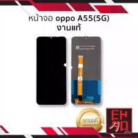ราคา หน้าจอ OPPO A55 (5G), ทำงานเดิม, เข้ากันได้กับโทรศัพท์ OPPO A55, หน้าจอโทรศัพท์มือถือ, ส่วนหน้าจอ, รวมการรับประกัน (1732171775457462320)