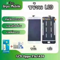 ราคา หน้าจอ LCD, Oppo F1s/A59, มีอุปกรณ์ซ่อมแซม รวมฟิล์มกระจกนิรภัยฟรี (1732163530276178752)