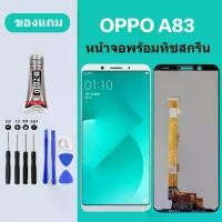 ราคา หน้าจอ LCD, Oppo A83, หน้าจอสัมผัส LCD, เข้ากันได้กับ Oppo A83 (1732160744430537365)