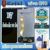 ราคา หน้าจอ oppo f7, oppo f7, จอแสดงผล F7, รุ่น CPH1819 และ CPH1821 (1732160753595615280)