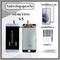 ราคา หน้าจอ LCD, Vivo V5 / V5s, พร้อมฟิล์มกระจกแตก, ชุดไขควง, กาวหน้าจอ (1732038046130801238)