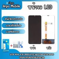 ราคา หน้าจอ LCD, Vivo Y31 / Y72 5G, Y31s, Y51 2020 / Y52s, Y53s, Y52 5G, พร้อมอุปกรณ์ช่าง, ฟิล์มกระจกนิรภัยฟรี (1732163541135625024)