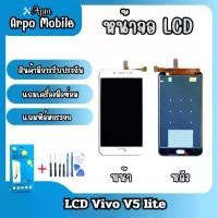 ราคา หน้าจอ LCD, Vivo V5 Lite, มีอุปกรณ์ซ่อม รวมฟิล์มกระจกนิรภัยฟรี (1732163528263633728)