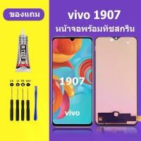 ราคา หน้าจอ LCD, หน้าจอ Vivo 1907, ชุดหน้าจอ Vivo 1907, หน้าจอแท้, เข้ากันได้กับ Vivo S1, หน้าจอสัมผัส LCD, 1907 (1732160743568018006)