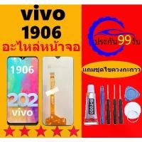 ราคา มีแต่จอ ไม่มีโทรศัพท์，มีแต่จอ ไม่มีโทรศัพท์หน้าจอ Vivo 1906, ของแท้, เข้ากันได้กับ Vivo Y11, จอ LCD, หน้าจอสัมผัส, รวมถึงหน้าจอ Vivo 1906 (1731488240810427398)