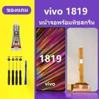 ราคา หน้าจอ LCD, จอ Vivo 1819, จอ Vivo 1819 ชุดหน้าจอของแท้, จอ LCD Vivo, จอสัมผัส LCD, เข้ากันได้กับ Vivo 1819 (1732160710915885654)