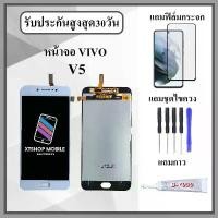 ราคา หน้าจอ LCD VIVO V5 พร้อมทัชสกรีน รวมฟิล์มกระจกนิรภัย ชุดไขควงพร้อมกาวหน้าจอ (1732005373566158896)