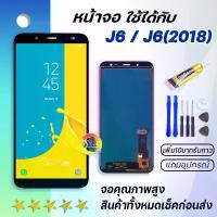 ราคา หน้าจอ LCD, Samsung Galaxy J6, J6(2018), จอสัมผัส, อะไหล่โทรศัพท์มือถือ, จอแสดงผล LCD, เข้ากันได้กับ Samsung J6, J6(2018), พร้อมไขควง, รวมกาว, สามารถซื้อได้ หน้าจอ vivo 12 (1731256750888290128)