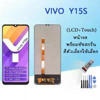 ราคา หน้าจอ LCD Vivo Y15s, ชุดหน้าจอ LCD, หน้าจอพร้อมหน้าจอสัมผัส, หน้าจอ + จอแสดงผล LCD แบบสัมผัส, อะไหล่โทรศัพท์มือถือ, เหมาะสำหรับหน้าจอ VIVO Y15S (1732194629111940475)
