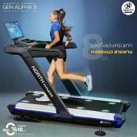 ราคา NORTH FITNESS ลู่วิ่งไฟฟ้ารุ่น GEN ALPHA9 (1731549272504501293)