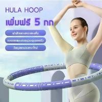 ราคา ☂Fitness hula hoop ฮูล่าฮูปลดพุง 5 kg เพิ่มฟรี 1-5 กก เผาผลาญไขมันได้อย่างรวดเร็ว ฮูลาฮูปผู้ใหญ่❂ (1731979552574179208)