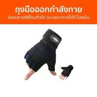 ราคา [พร้อมส่ง] ถุงมือออกกำลังกาย มีแถบยางซิลิโคนทั่วมือ ระบายอากาศได้ดี ไม่เหม็น - ถุงมือยิม ถุงมือกีฬา ถุงมือเวท ถุงมือออกกำลัง ถุงมือเล่นเวท ถุงมือฟิตเนส ถุงมือยกเวท fitness gloves gym gloves (173190029