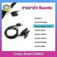 ราคา พร้อมส่ง สายชาร์จ Suunto 5 Suunto3 Fitness ซุนโต้ Spartan Trainer Suunto Ambit1/Ambit 2 / Ambit 3 Traverse / Kailas แนะนำ (1731234386839635918)