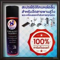 ราคา สเปรย์ลู่วิ่ง North Fitness น้ำยาซิลิโคนหล่อลื่นเครื่องออกกำลังกาย สเปรย์หล่อลื่นฉีดสายพานลู่วิ่ง COD (1732141062557631853)