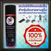 ราคา พร้อมส่ง สเปรย์ลู่วิ่ง North Fitness น้ำยาซิลิโคนหล่อลื่นเครื่องออกกำลังกาย สเปรย์หล่อลื่นฉีดสายพานลู่วิ่ง (1732196006440240966)
