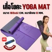 ราคา จัดส่งในกรุงเทพฯ เสื่อโยคะ yoga mat หนา8mm วัสดุTPE เสื่อโยคะทูโทน มีกันลื่น ออกกำลังกาย fitness กีฬา ฟิตเนส พรมโยคะ อาสนะ พรมออกกำลังกาย (1732097328574923980)
