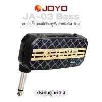 ราคา [เก็บเงินปลายทาง] JOYO JA-03 Bass AmPlug แอมป์ปลั๊ก แอมป์เสียบหูฟัง สำหรับกีตาร์เบส รุ่น JA-03B ( Bass Guitar Headphone Amp ) + แถมฟรีถ่าน ** ประกันศูนย์ 1 ปี ** (1731464493292226878)